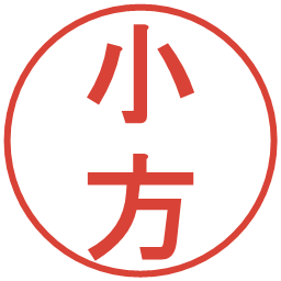 小方の電子印鑑｜丸ゴシック体