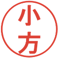 小方の電子印鑑｜丸ゴシック体｜縮小版