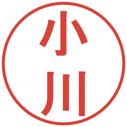 小川の電子印鑑｜丸ゴシック体