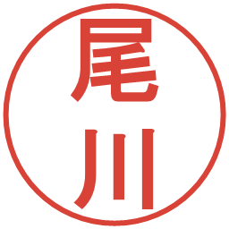 尾川の電子印鑑｜丸ゴシック体