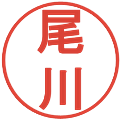 尾川の電子印鑑｜丸ゴシック体｜縮小版