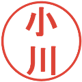 小川の電子印鑑｜丸ゴシック体｜縮小版