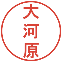 大河原の電子印鑑｜丸ゴシック体