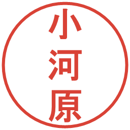 小河原の電子印鑑｜丸ゴシック体
