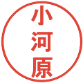 小河原の電子印鑑｜丸ゴシック体｜縮小版