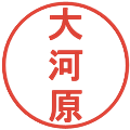 大河原の電子印鑑｜丸ゴシック体｜縮小版