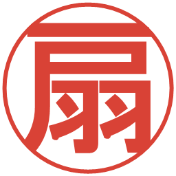 扇の電子印鑑｜丸ゴシック体