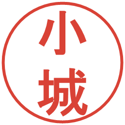 小城の電子印鑑｜丸ゴシック体