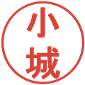 小城の電子印鑑｜丸ゴシック体｜縮小版