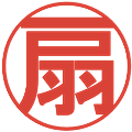 扇の電子印鑑｜丸ゴシック体｜縮小版