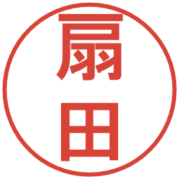 扇田の電子印鑑｜丸ゴシック体