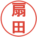 扇田の電子印鑑｜丸ゴシック体｜縮小版