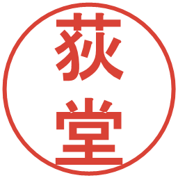 荻堂の電子印鑑｜丸ゴシック体