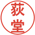 荻堂の電子印鑑｜丸ゴシック体｜縮小版
