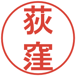 荻窪の電子印鑑｜丸ゴシック体