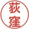 荻窪の電子印鑑｜丸ゴシック体｜縮小版