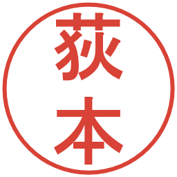 荻本の電子印鑑｜丸ゴシック体