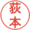 荻本の電子印鑑｜丸ゴシック体｜縮小版