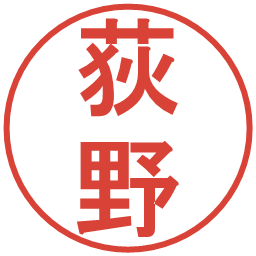 荻野の電子印鑑｜丸ゴシック体