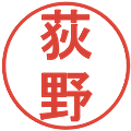 荻野の電子印鑑｜丸ゴシック体｜縮小版