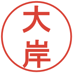 大岸の電子印鑑｜丸ゴシック体