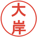 大岸の電子印鑑｜丸ゴシック体｜縮小版