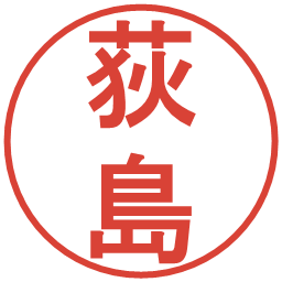 荻島の電子印鑑｜丸ゴシック体