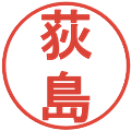 荻島の電子印鑑｜丸ゴシック体｜縮小版