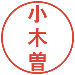 小木曽の電子印鑑｜丸ゴシック体