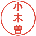 小木曽の電子印鑑｜丸ゴシック体｜縮小版