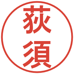 荻須の電子印鑑｜丸ゴシック体