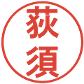 荻須の電子印鑑｜丸ゴシック体｜縮小版