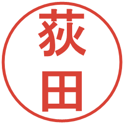 荻田の電子印鑑｜丸ゴシック体