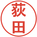 荻田の電子印鑑｜丸ゴシック体｜縮小版