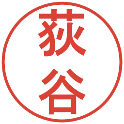荻谷の電子印鑑｜丸ゴシック体