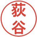 荻谷の電子印鑑｜丸ゴシック体｜縮小版