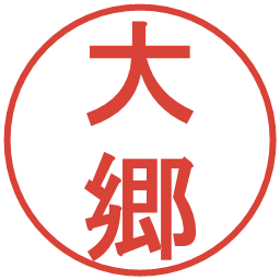 大郷の電子印鑑｜丸ゴシック体