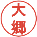 大郷の電子印鑑｜丸ゴシック体｜縮小版