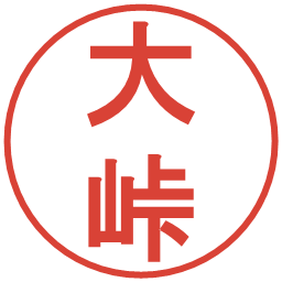 大峠の電子印鑑｜丸ゴシック体
