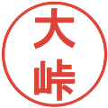大峠の電子印鑑｜丸ゴシック体｜縮小版