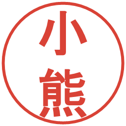 小熊の電子印鑑｜丸ゴシック体