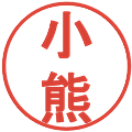 小熊の電子印鑑｜丸ゴシック体｜縮小版