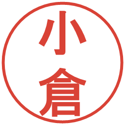 小倉の電子印鑑｜丸ゴシック体