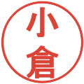 小倉の電子印鑑｜丸ゴシック体｜縮小版