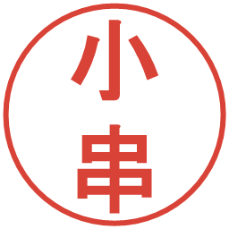 小串の電子印鑑｜丸ゴシック体