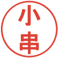 小串の電子印鑑｜丸ゴシック体｜縮小版