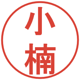 小楠の電子印鑑｜丸ゴシック体