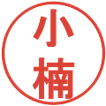 小楠の電子印鑑｜丸ゴシック体｜縮小版