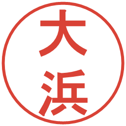 大浜の電子印鑑｜丸ゴシック体