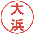 大浜の電子印鑑｜丸ゴシック体｜縮小版
